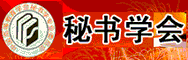 中国秘书学会
