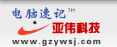 广州亚伟科技－贵州公司