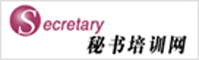 秘书培训网
